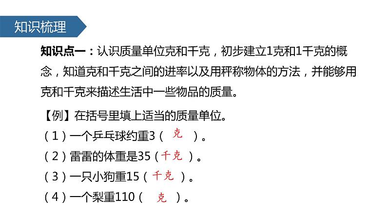 人教版数学二年级下册第八单元《克和千克》课件第8页