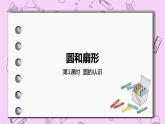 1.1 《圆的认识》 PPT课件 冀教版数学六上