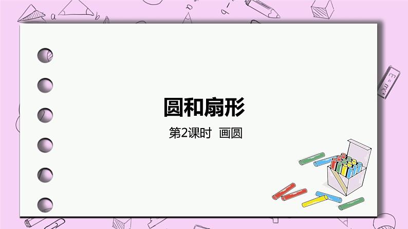 1.2 《画圆》 PPT课件 冀教版数学六上01