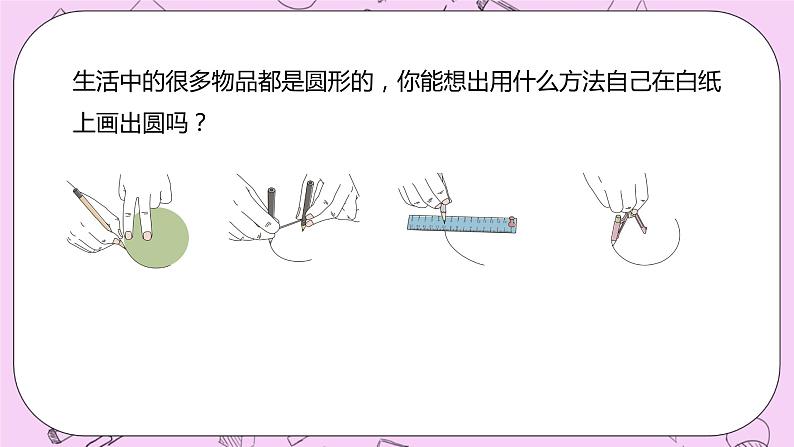 1.2 《画圆》 PPT课件 冀教版数学六上03