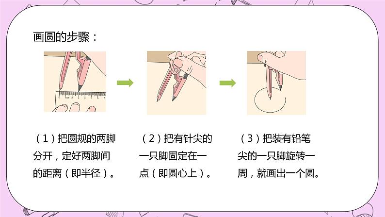 1.2 《画圆》 PPT课件 冀教版数学六上05