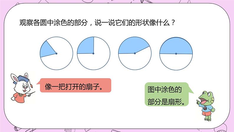 1.4 《认识扇形》 PPT课件 冀教版数学六上03