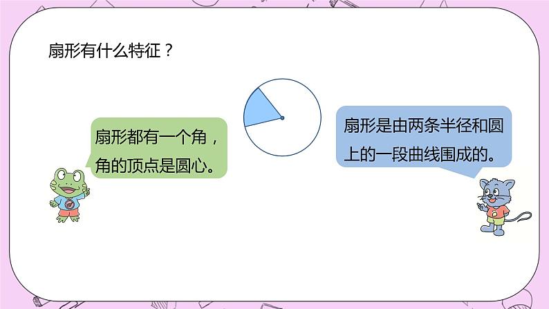 1.4 《认识扇形》 PPT课件 冀教版数学六上04