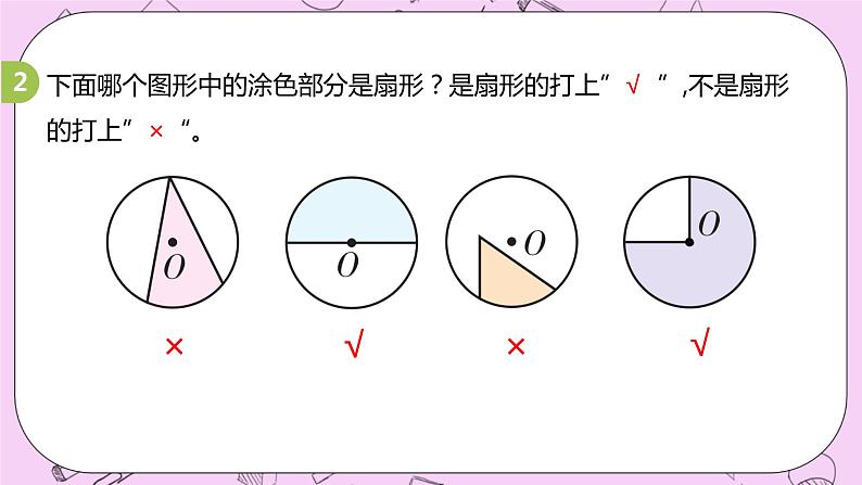 1.4 《认识扇形》 PPT课件 冀教版数学六上07