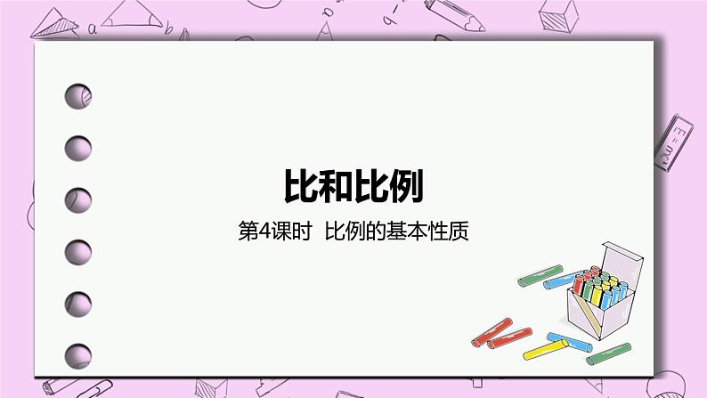 2.4 《比例的基本性质》 PPT课件 冀教版数学六上01