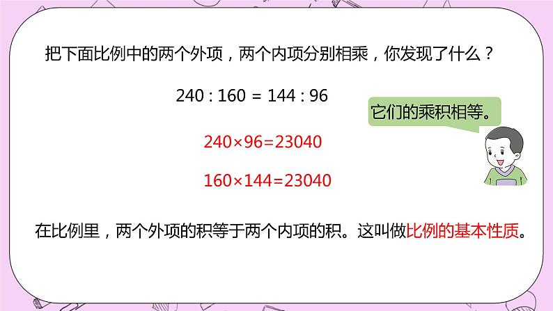 2.4 《比例的基本性质》 PPT课件 冀教版数学六上06