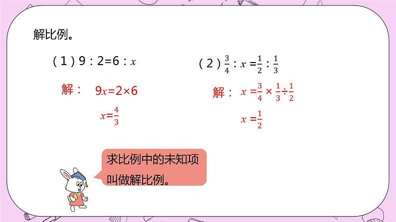 2.4 《比例的基本性质》 PPT课件 冀教版数学六上08