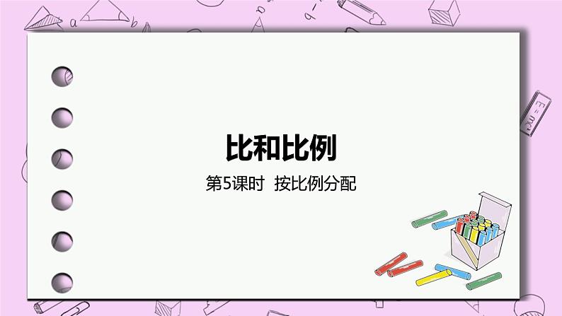 2.5 《按比例分配》 PPT课件 冀教版数学六上01