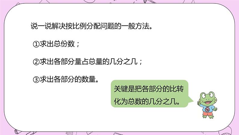 2.5 《按比例分配》 PPT课件 冀教版数学六上08