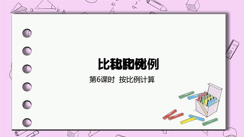 2.6 《按比例计算》 PPT课件 冀教版数学六上01