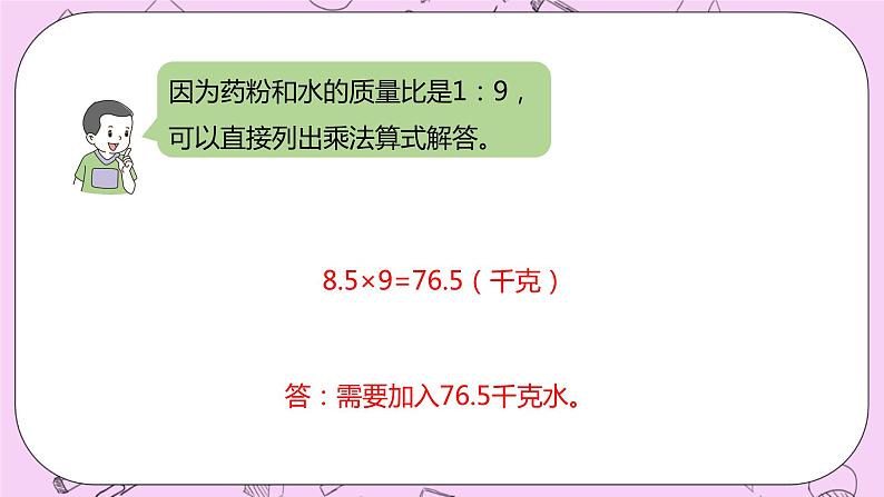 2.6 《按比例计算》 PPT课件 冀教版数学六上05