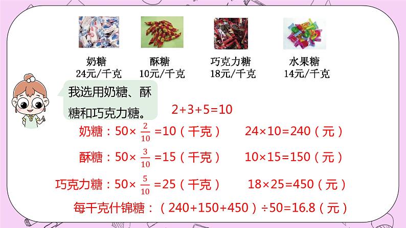 2.7 《配制什锦糖》 PPT课件 冀教版数学六上05