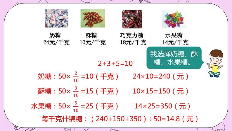 2.7 《配制什锦糖》 PPT课件 冀教版数学六上06