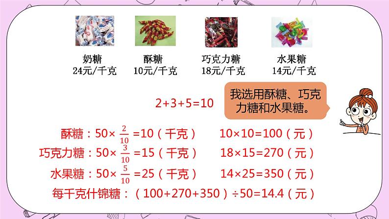 2.7 《配制什锦糖》 PPT课件 冀教版数学六上07