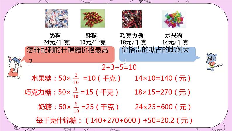 2.7 《配制什锦糖》 PPT课件 冀教版数学六上08