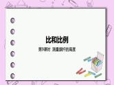 2.9 《测量旗杆高度》 PPT课件 冀教版数学六上