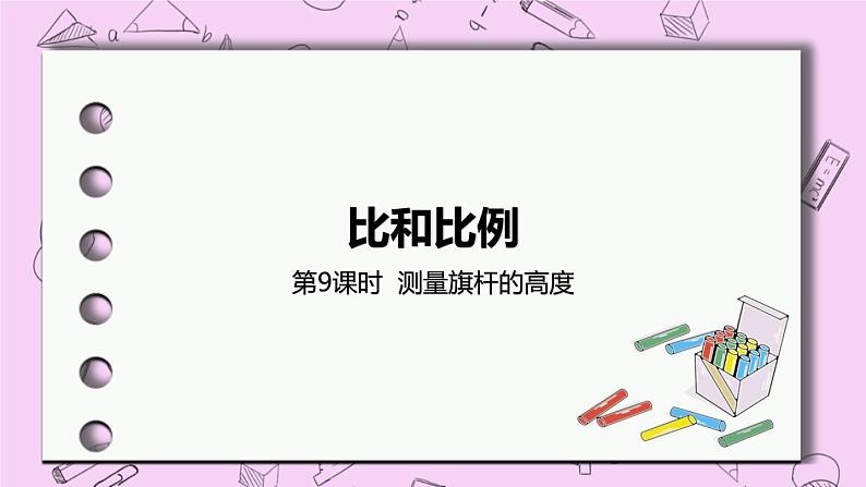 2.9 《测量旗杆高度》 PPT课件 冀教版数学六上01