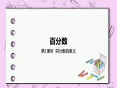 3.1 《百分数的意义》 PPT课件 冀教版数学六上