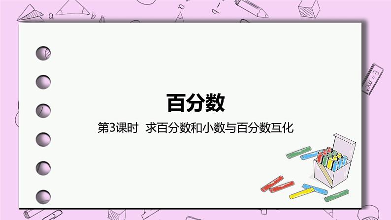 3.3 《求百分数和小数与百分数互化》精品PPT课件第1页