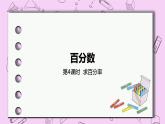 3.4 《求百分率》 PPT课件 冀教版数学六上