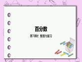 3.7 《整理与复习》 PPT课件 冀教版数学六上