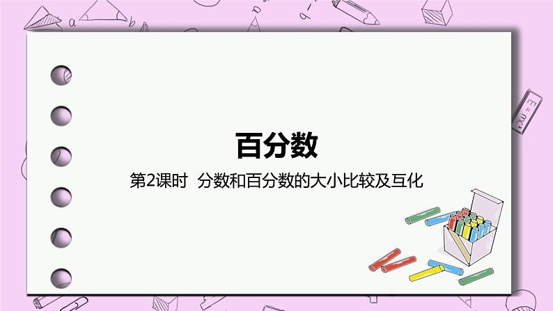 3.2 《分数和百分数的大小比较及互化》 PPT课件 冀教版数学六上01