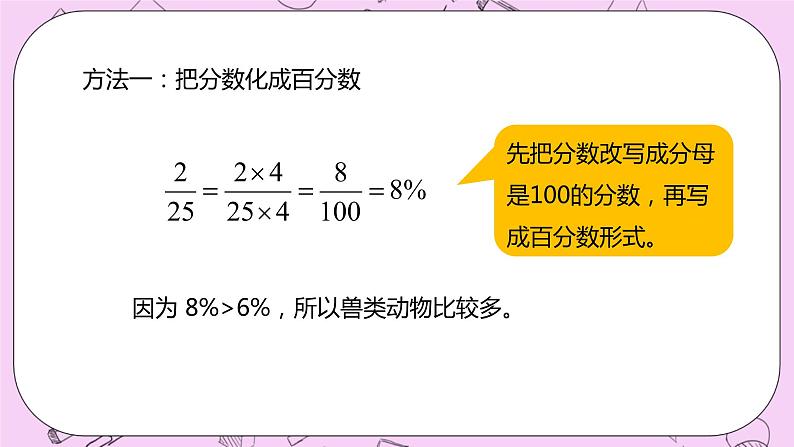 3.2 《分数和百分数的大小比较及互化》 PPT课件 冀教版数学六上05