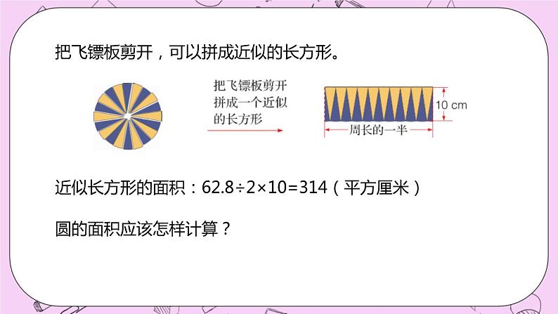 4.3 《探索圆的面积公式》 PPT课件 冀教版数学六上05