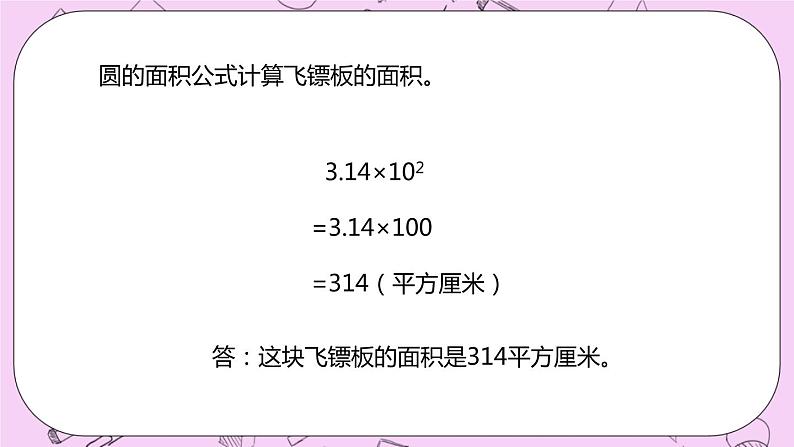 4.3 《探索圆的面积公式》 PPT课件 冀教版数学六上08