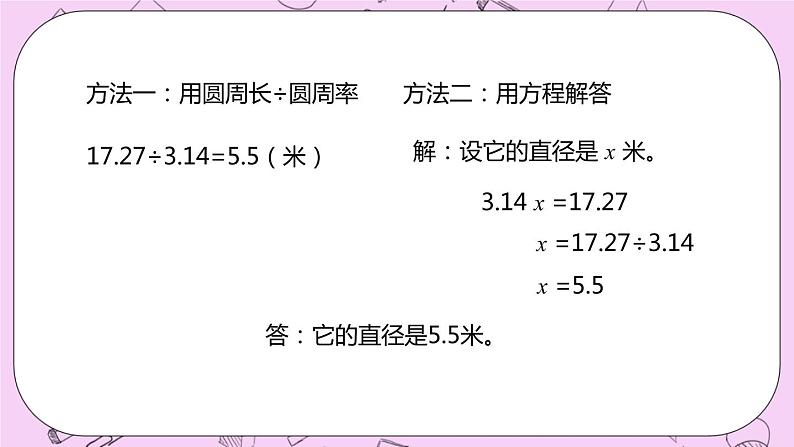 4.2 《圆周长的实际问题》 PPT课件 冀教版数学六上04