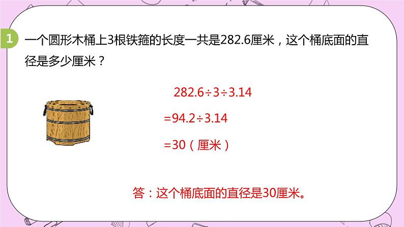 4.2 《圆周长的实际问题》 PPT课件 冀教版数学六上08