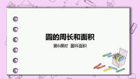 数学六年级上册1.圆完美版课件ppt