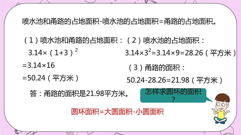 4.6 《圆环面积》 PPT课件 冀教版数学六上05