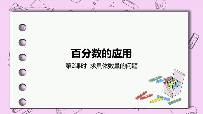 5.2 《求具体数量的问题》 PPT课件 冀教版数学六上01