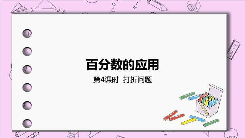 5.4 《打折问题》 PPT课件 冀教版数学六上01