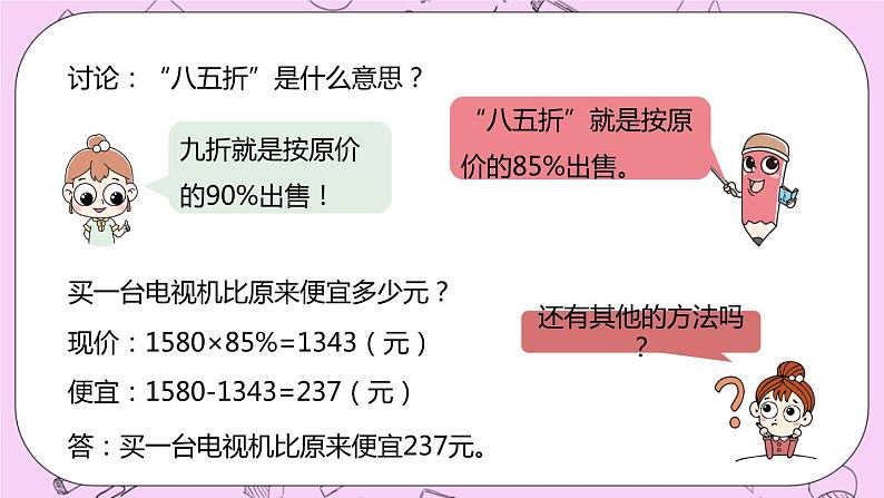 5.4 《打折问题》 PPT课件 冀教版数学六上04