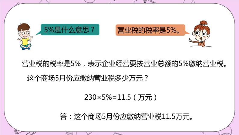 5.6 《营业税问题》 PPT课件 冀教版数学六上05