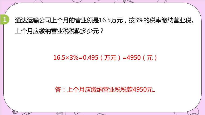 5.6 《营业税问题》 PPT课件 冀教版数学六上06