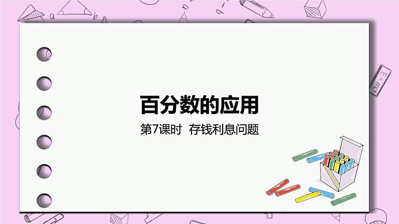 5.7 《存钱利息问题》 PPT课件 冀教版数学六上01