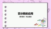 小学数学6.学会理财精品课件ppt