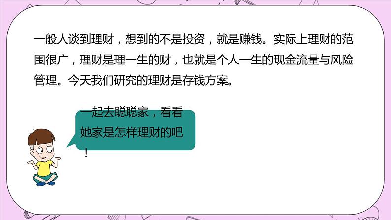 5.8 《学会理财》 PPT课件 冀教版数学六上03