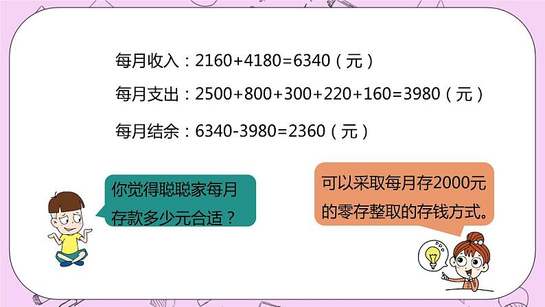 5.8 《学会理财》 PPT课件 冀教版数学六上06