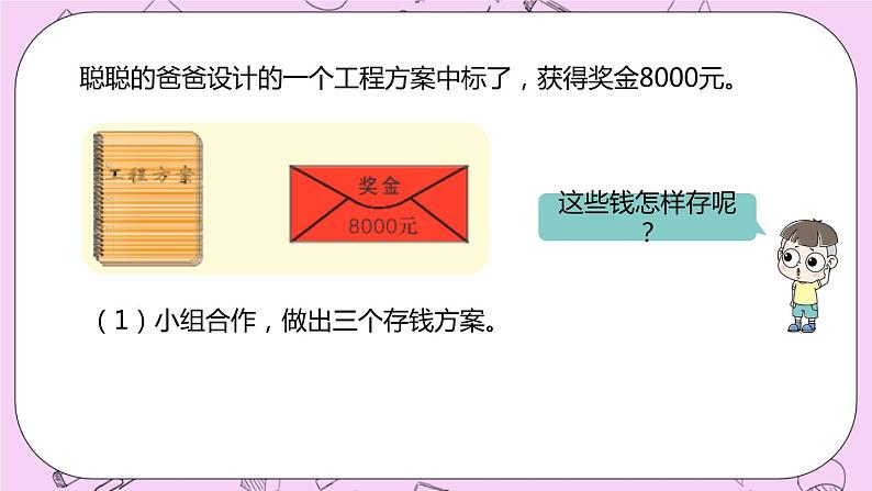 5.8 《学会理财》 PPT课件 冀教版数学六上07