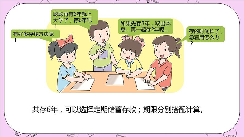 5.8 《学会理财》 PPT课件 冀教版数学六上08