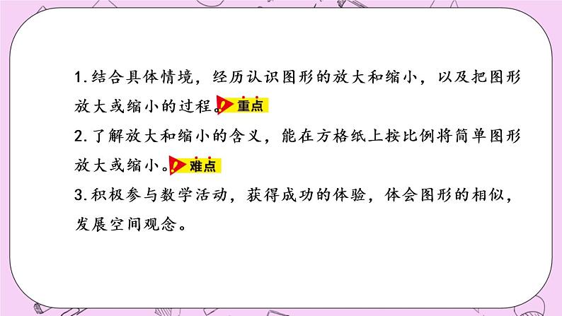 6.1 《在方格纸上放大、缩小图形》 PPT课件 冀教版数学六上02