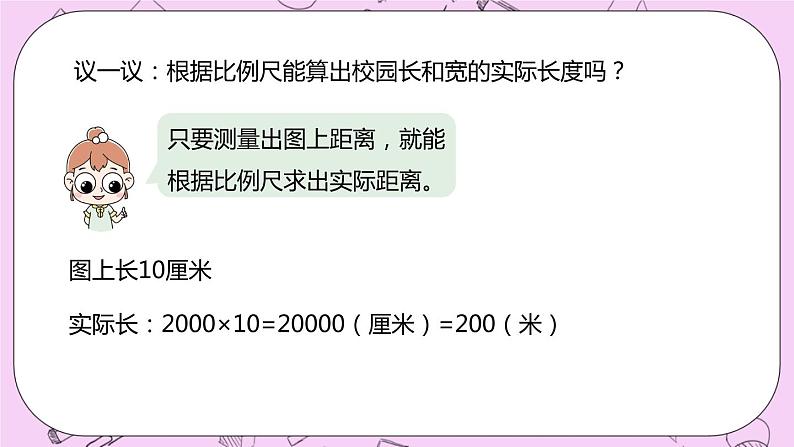 6.3 《计算实际长度》 PPT课件 冀教版数学六上07