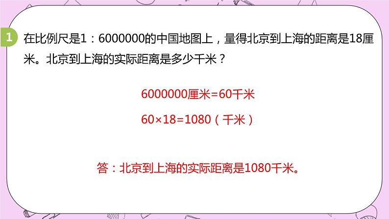 6.4 《求两地实际路程》 PPT课件 冀教版数学六上07