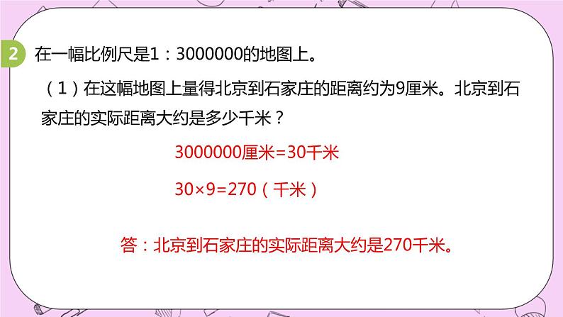 6.4 《求两地实际路程》 PPT课件 冀教版数学六上08