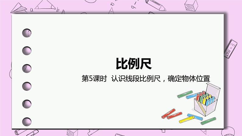 6.5 《认识线段比例尺，确定物体位置》 PPT课件 冀教版数学六上01