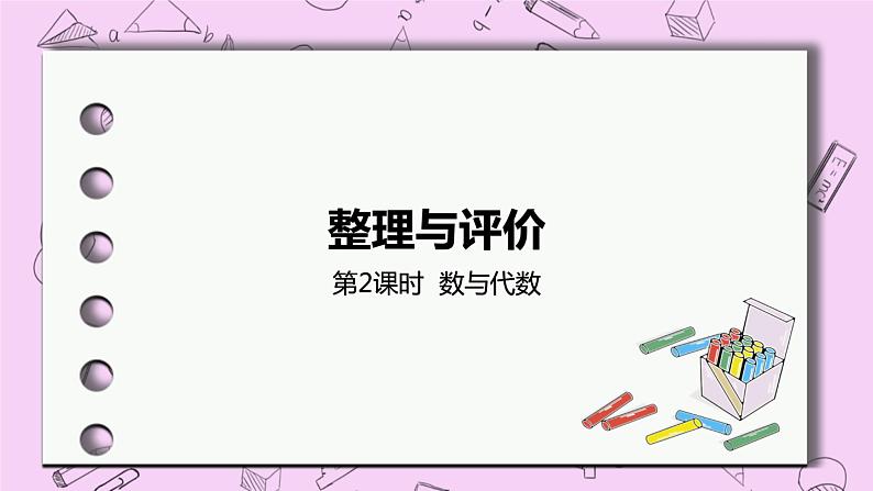 2 《数与代数》精品PPT课件第1页